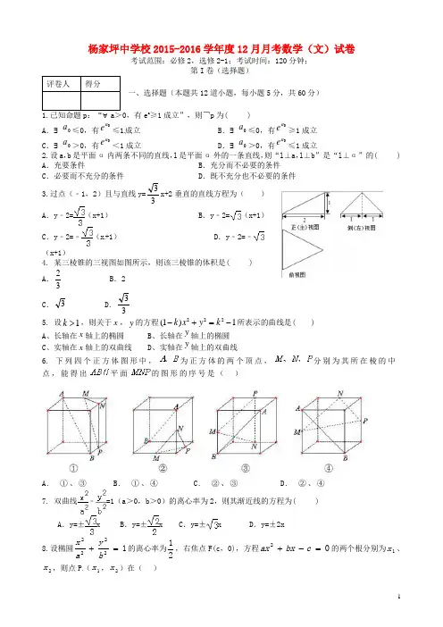 重庆市杨家坪中学高二数学上学期第三次月考试题 文