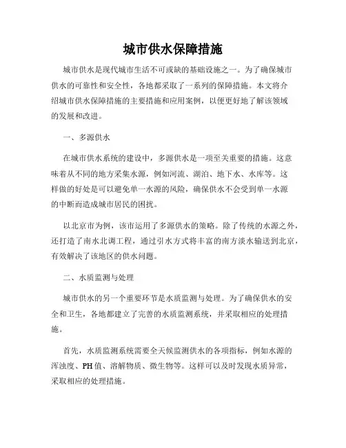 城市供水保障措施