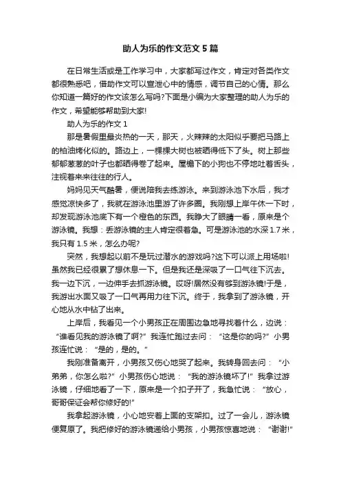 助人为乐的作文范文5篇