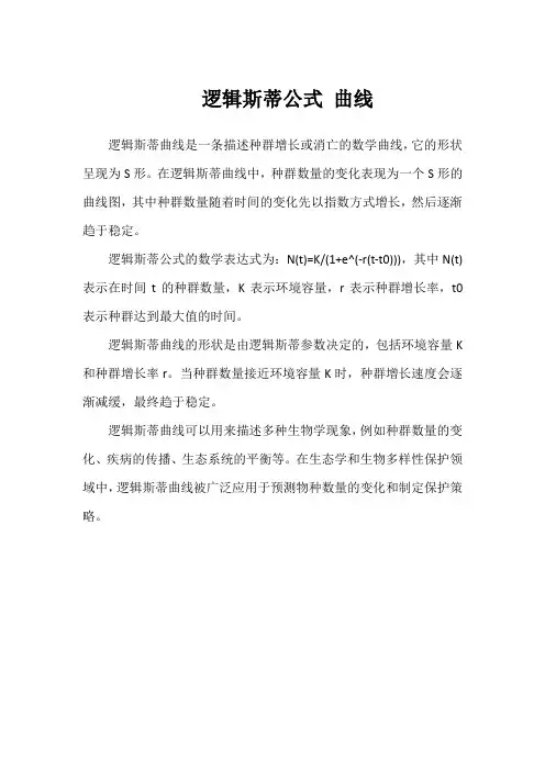 逻辑斯蒂公式 曲线