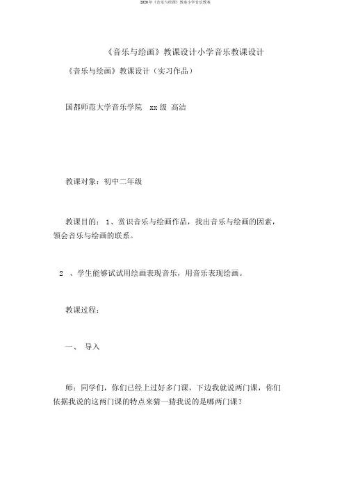 2020年《音乐与绘画》教案小学音乐教案