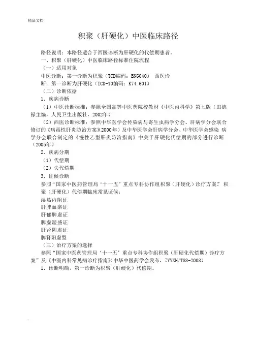 积聚(肝硬化)中医临床路径