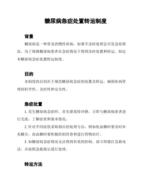 糖尿病急症处置转运制度
