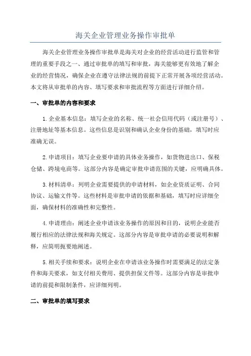 海关企业管理业务操作审批单