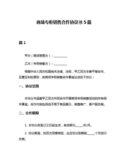 商场专柜销售合作协议书5篇
