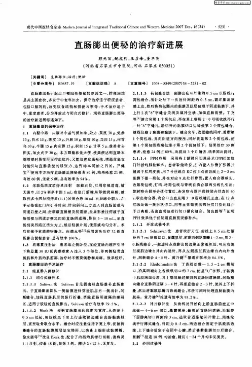 直肠膨出便秘的治疗新进展