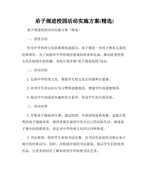 弟子规进校园活动实施方案(精选)