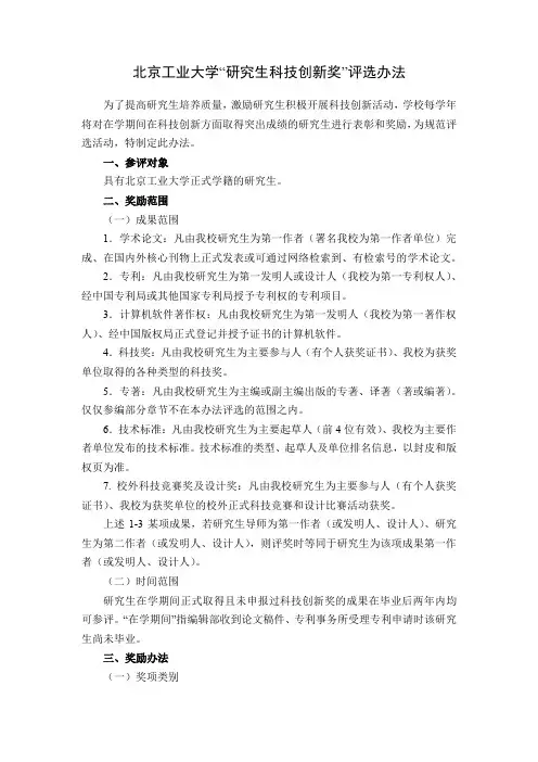 《北京工业大学“研究生科技创新奖”评选办法》