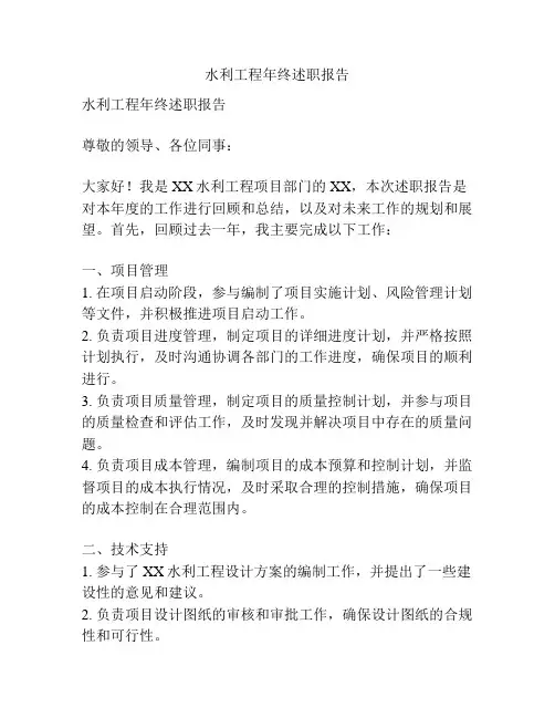 水利工程年终述职报告