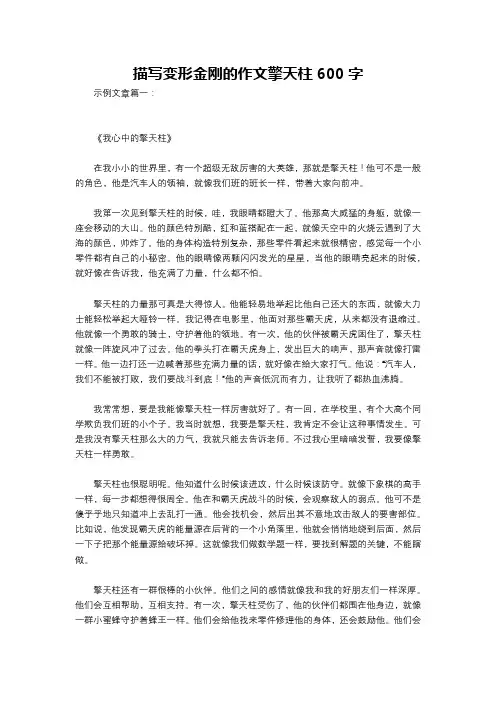 描写变形金刚的作文擎天柱600字