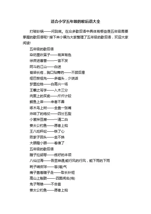 适合小学五年级的歇后语大全
