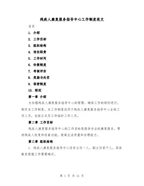残疾人康复服务指导中心工作制度范文(3篇)
