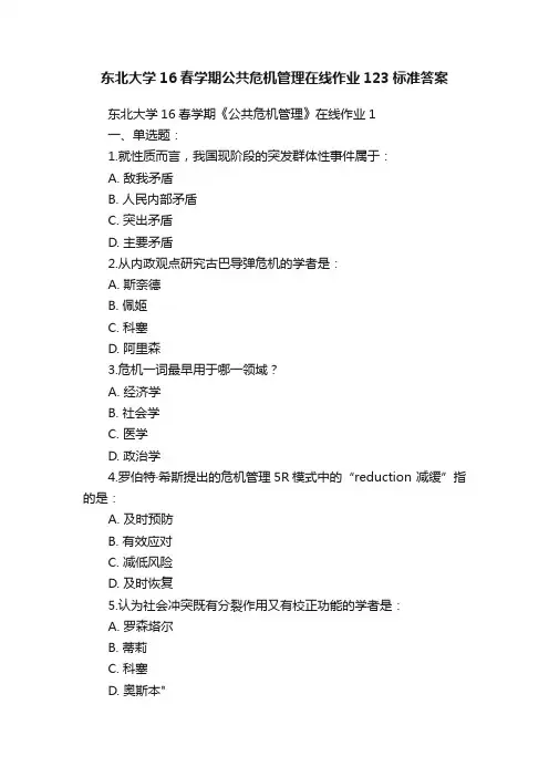 东北大学16春学期公共危机管理在线作业123标准答案
