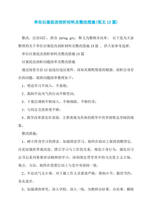 单位以案促改剖析材料及整改措施(范文13篇)