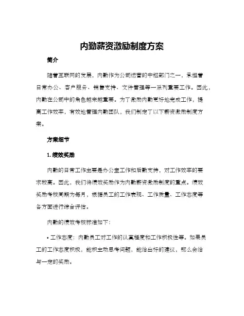 内勤薪资激励制度方案
