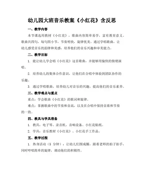 幼儿园大班音乐教案《小红花》含反思
