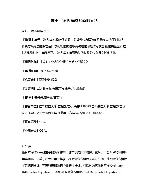 基于二次B样条的有限元法