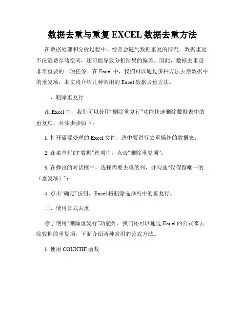 数据去重与重复EXCEL数据去重方法