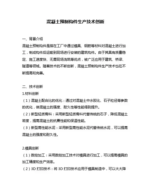 混凝土预制构件生产技术创新