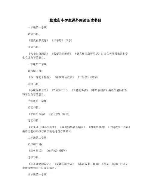 盐城市小学生课外阅读必读书目