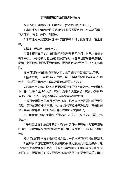 水培植物营养液的配制和使用
