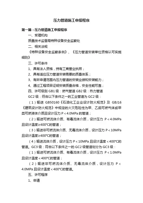 压力管道施工申报程序