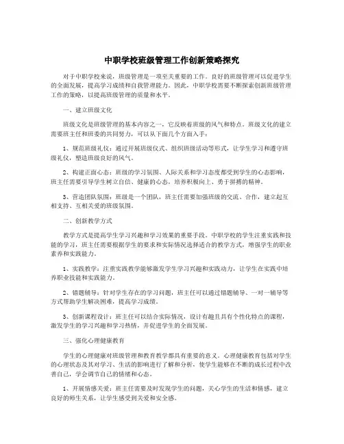 中职学校班级管理工作创新策略探究