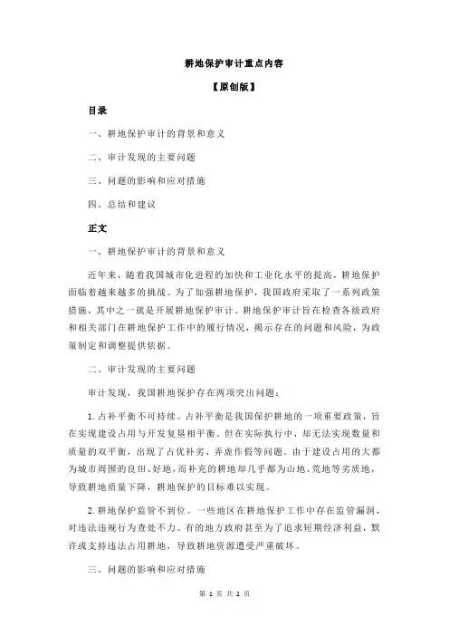 耕地保护审计重点内容
