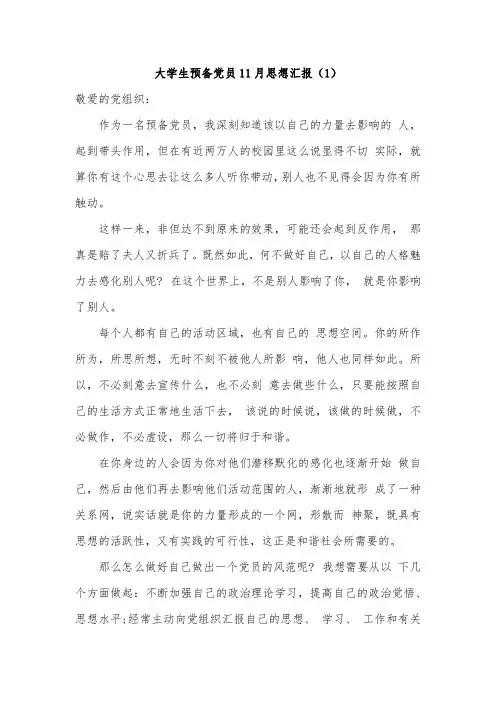 大学生预备党员11月思想汇报(1)