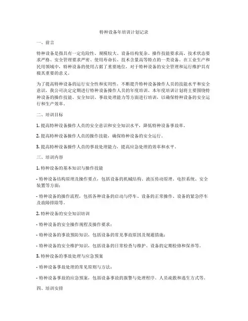 特种设备年培训计划记录