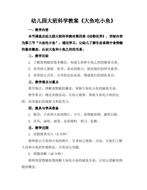 幼儿园大班科学教案《大鱼吃小鱼》