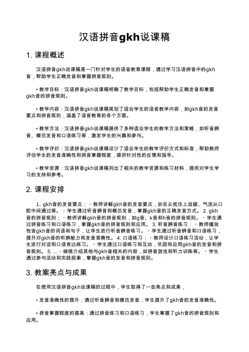 汉语拼音gkh说课稿