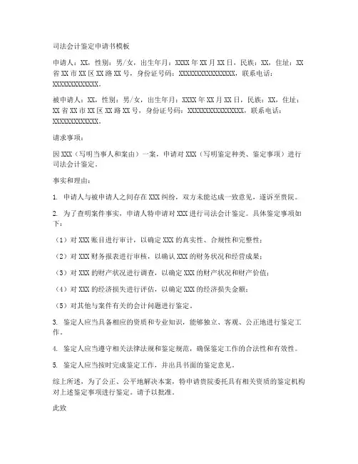 司法会计鉴定申请书模板