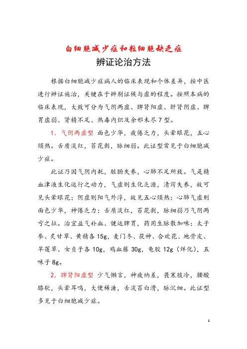 白细胞减少症和粒细胞缺乏症辨证论治方法