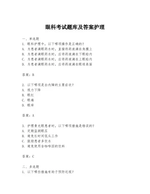 眼科考试题库及答案护理