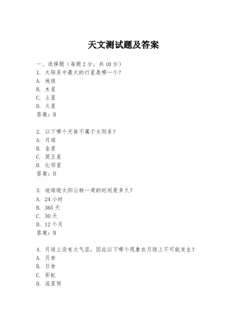 天文测试题及答案