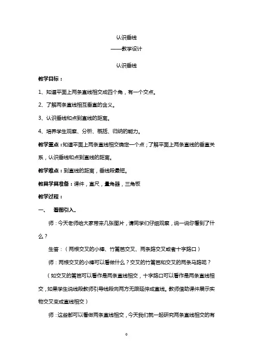冀教版四年级上册数学教案-7.1 认识垂线
