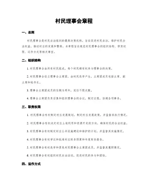 村民理事会章程