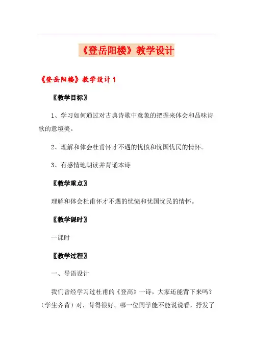 《登岳阳楼》教学设计