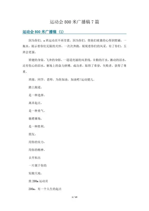 运动会800米广播稿7篇