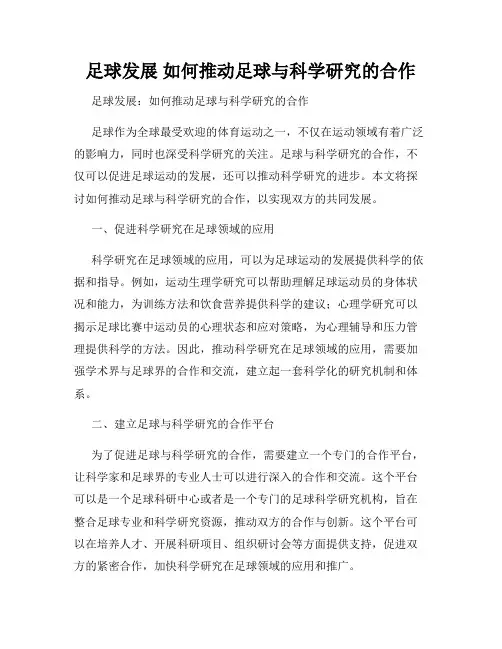 足球发展 如何推动足球与科学研究的合作