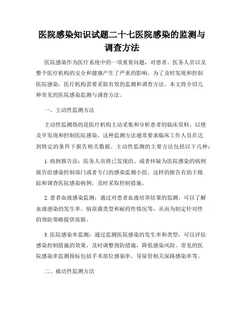 医院感染知识试题二十七医院感染的监测与调查方法