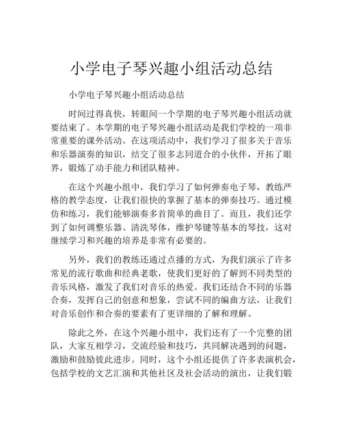 小学电子琴兴趣小组活动总结