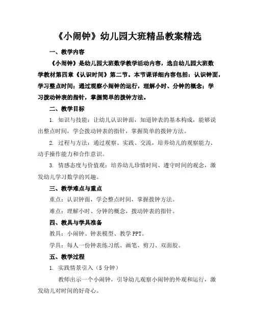 《小闹钟》幼儿园大班精品教案精选