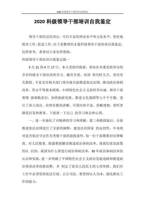 自我鉴定 2020科级领导干部培训自我鉴定