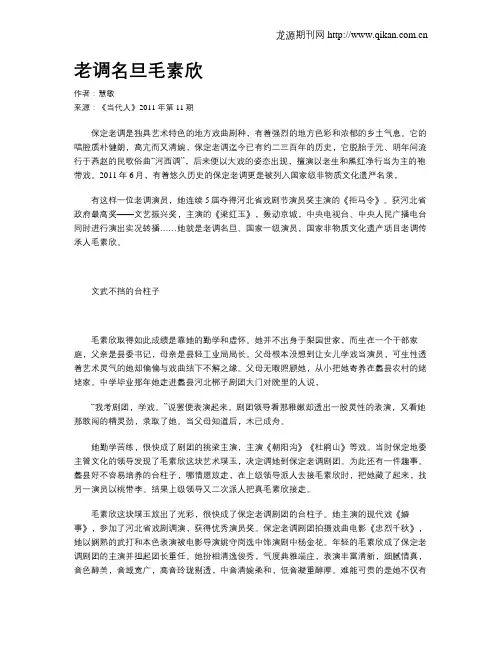 老调名旦毛素欣