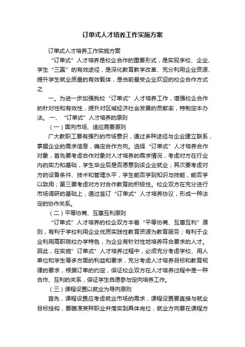 订单式人才培养工作实施方案