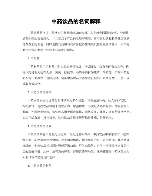 中药饮品的名词解释