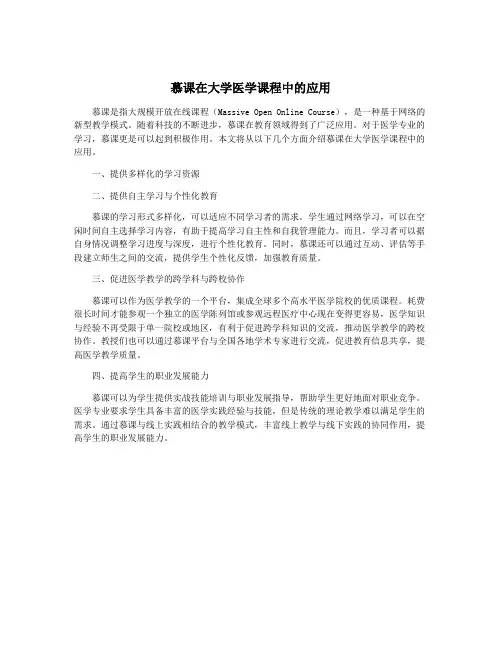 慕课在大学医学课程中的应用