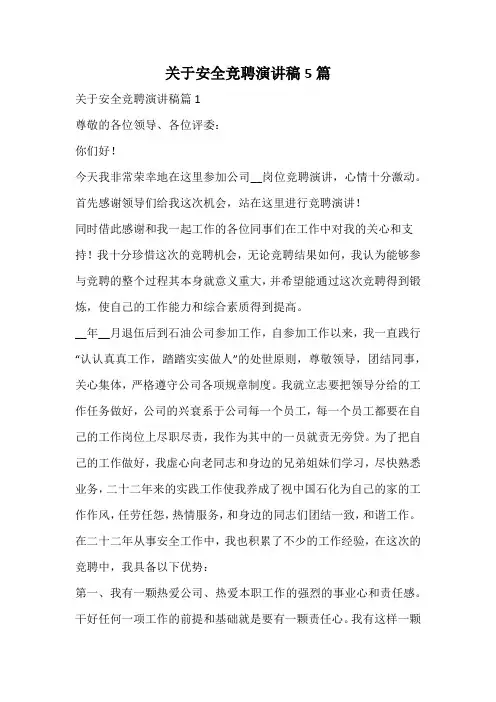 关于安全竞聘演讲稿